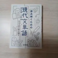 読み解くための現代文単語[評論・小説]〔改訂版〕