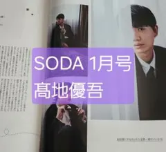 【匿名配送】髙地優吾 SODA 2026年 1月号 切り抜き