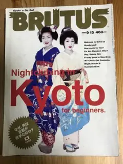 BRUTUS 1999年9月15日号　京都