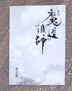 zxt 魔道祖師 チラシ 三期後編 完結編 魔道祖师 陈情令 - メルカリ