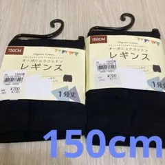 オーガニックコットン レギンス 150cm 1分丈　ブラック　黒　2枚