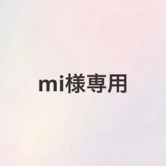 【mi様専用】オーダーネイルチップ