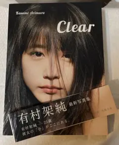 有村架純 Clear 写真集 - メルカリ