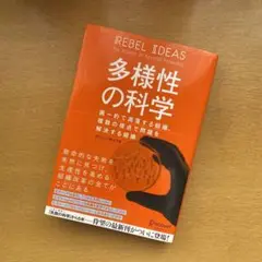 多様性の科学 画一的で凋落する組織、複数の視点で問題を解決する組織