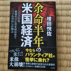 余命半年の米国経済