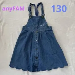 anyFAM ジャンパースカート　ハートボタン　130