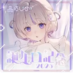 雪*兎様 轟はじめ 誕生日記念2025 フルセット　ホロカ付き