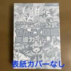 攻略本　ポケットモンスター ダイヤモンド・パール 公式　ぜんこく図鑑完成ガイド