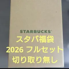 Starbucks　スタバ　福袋　タンブラー　コーヒー　珈琲　2026