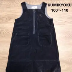 【冬モノセール】KUMIKYOKU ブラックコーディロイ ワンピース