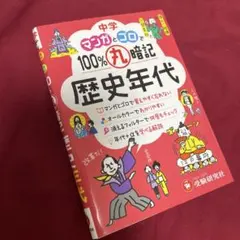マンガとゴロで100%丸暗記　歴史年代