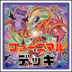 303【遊戯王】ファーニマル　デッキ