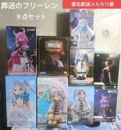 葬送のフリーレン　フィギュア　９点セット