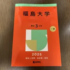 福島大学 2025 赤本 教学社 (書き込み無し)