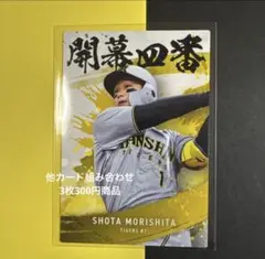 プロ野球チップス2025第2弾開幕四番カード森下翔太