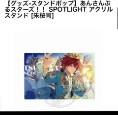 あんスタ 6周年 群星アクスタ 朱桜司 - メルカリ