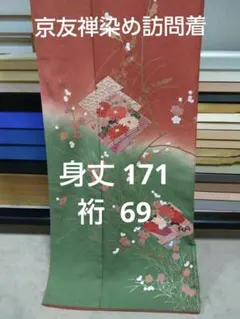 F-420 訪問着 京友禅 未使用 赤茶 袷 草花 暈し 一つ紋 美品 - メルカリ