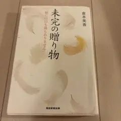 未完の贈り物 倉本美香 産経新聞出版