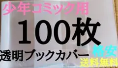 【新品】透明ブックカバー 少年少女コミック用 100枚