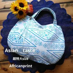 アフリカ布シリーズ　ハンドメイド　超特大　ハンドバッグ　ホワイトブルーラメ模様