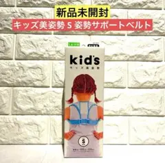 【新品未開封】キッズ美姿勢 S 姿勢サポートベルト サポーター