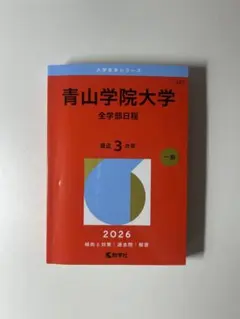 青山学院大学 全学部日程 2026年版 赤本 - メルカリ
