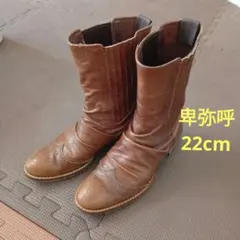 卑弥呼　レザーブーツ　22　ブラウン　茶