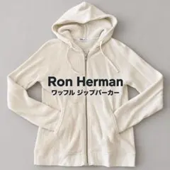 Ron Herman ワッフルパーカー 화이트