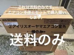 ②アイリスオーヤマ エアコン IPF-2202S-W 室外機　送料 のみのサムネイル