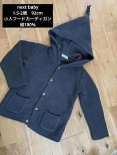 next baby 92cm ダークグレー フード付きニットカーディガン