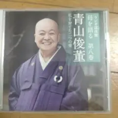 青山俊董 母を語る 第八巻