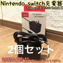 2個セット　新品　ニンテンドースイッチライト 充電器 acアダプター 互換品