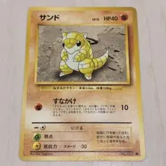 ポケモンカード 旧裏 サンド