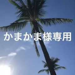 かまかま様専用