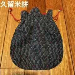 久留米絣★巾着袋　ポーチ　約25×22㎝