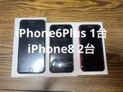 iPhone8✖️2台　iPhone6Plus✖️1台 本体３台　まとめ売り