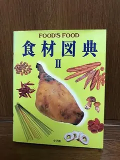 食材図典　1巻2巻　セット 2025年最新】食材図典の人気アイテム - メルカリ