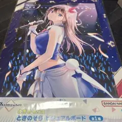 ホロライブ　ときのそら　　ビジュアルボードのサムネイル