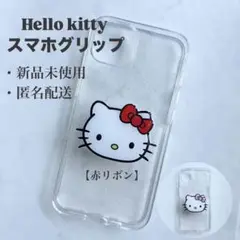 【数量限定再販❣️】ハローキティ　スマホグリップ　1個　赤リボン