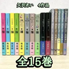 矢沢あい　4作品