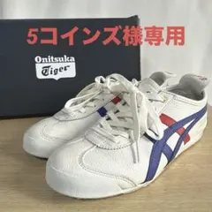 5コインズ 様専用Onitsuka TigerオニツカタイガーMEXICO 66