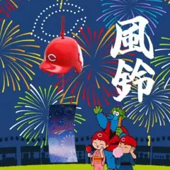 カープ風鈴2026！限定販売新デザイン♪