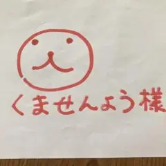 くませんよう様