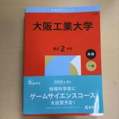 大阪工業大学 参考書 2026年版 赤本 - メルカリ