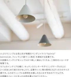 ペンダントライト 1灯 kolmio コルミオ aina アイナ