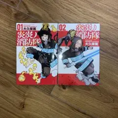 炎炎ノ消防隊 1-2巻セット