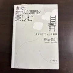 2026年最新】東大入試問題で数学的思考を磨く本の人気アイテム - メルカリ
