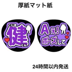Aぇポーズ　健　名前うちわ　うちわ文字　ファンサうちわ　コンサート　ライブ
