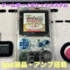 ゲームボーイポケットカスタム IPS液晶・アンプ搭載