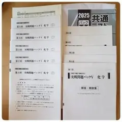 【美品】2025 共通テスト 化学 Aパック大学受験用　駿台文庫　実践問題
